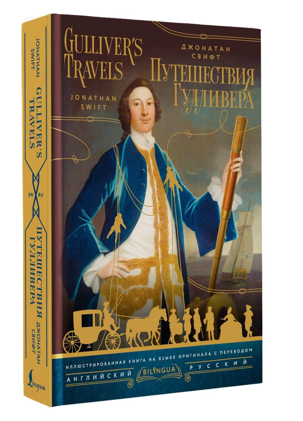 Джонатан Свифт: Путешествия Гулливера = Gulliver's Travels