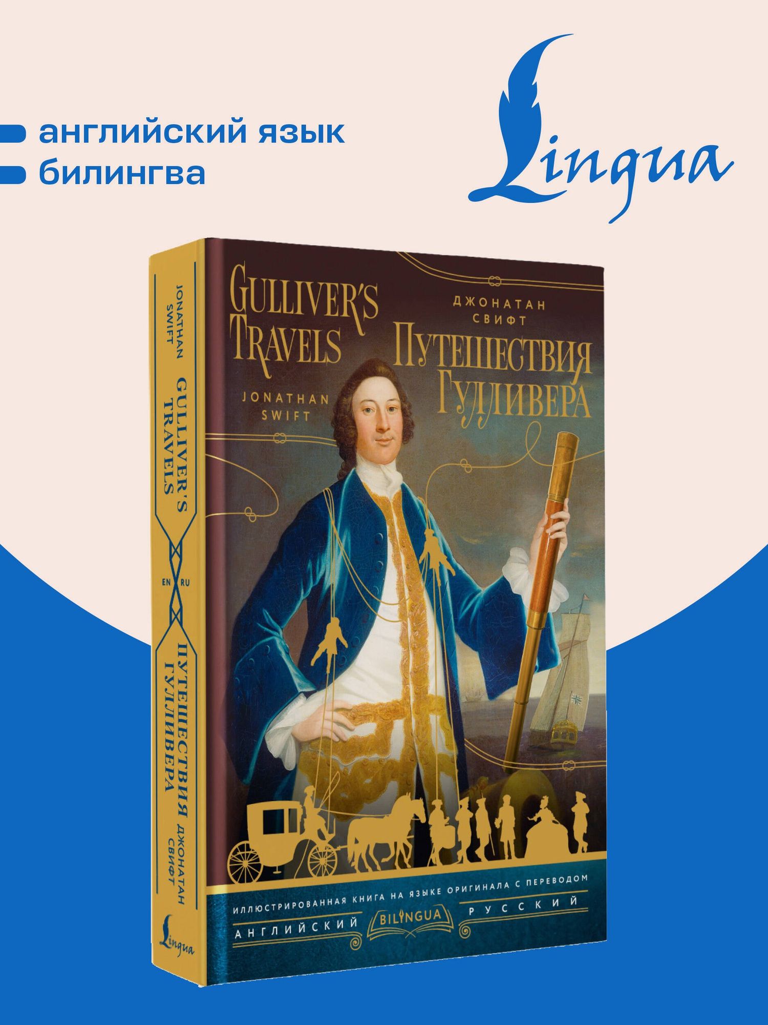 Джонатан Свифт: Путешествия Гулливера = Gulliver's Travels