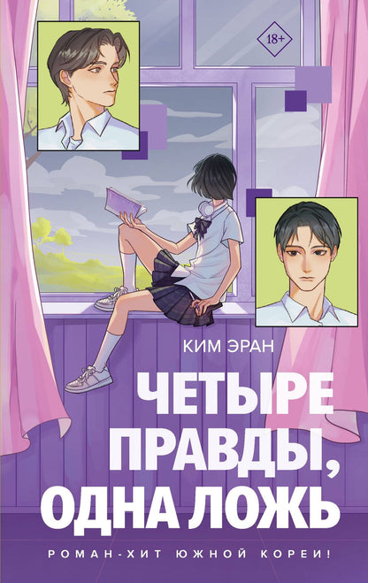 Ким Эран: Четыре правды, одна ложь