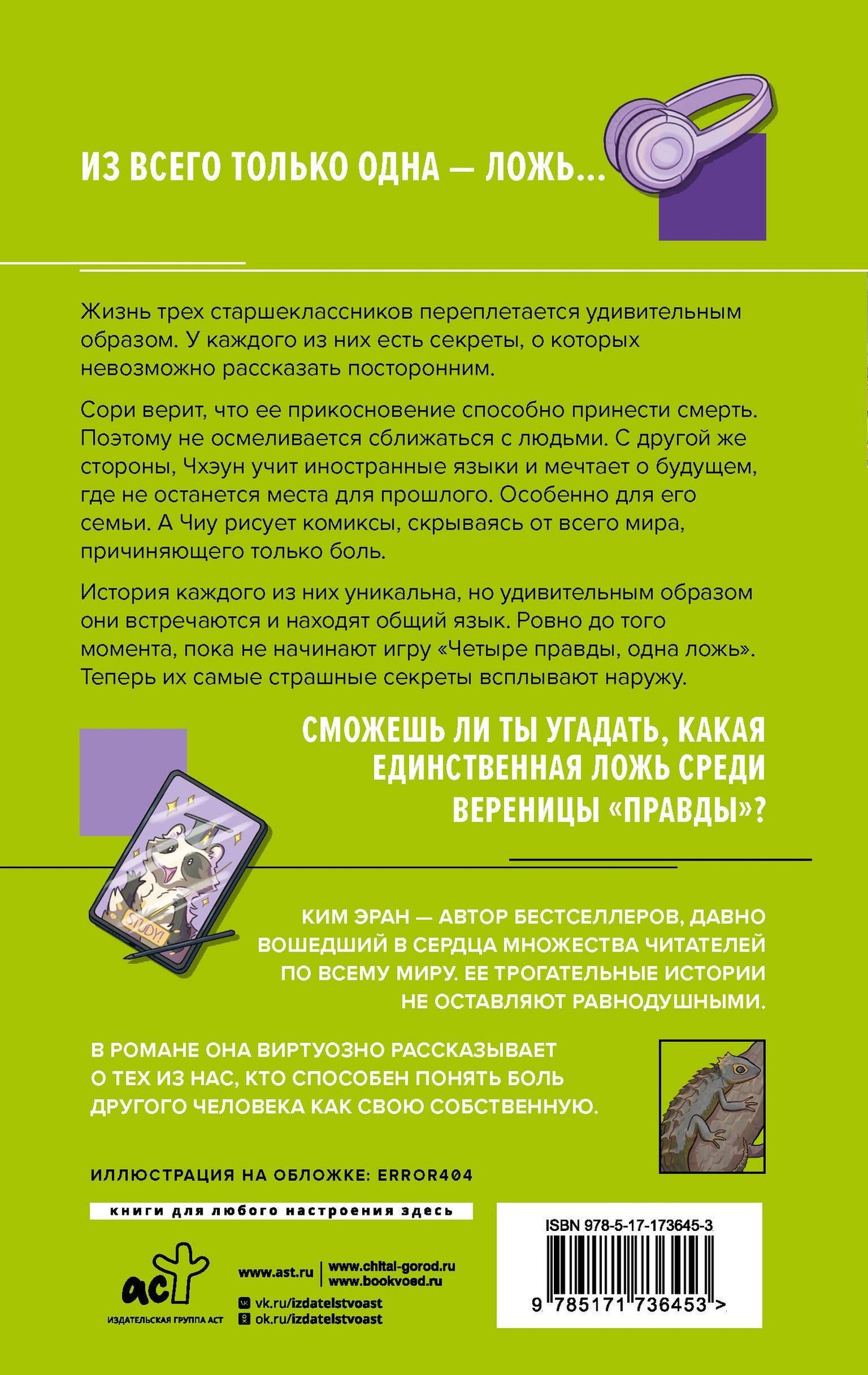 Ким Эран: Четыре правды, одна ложь