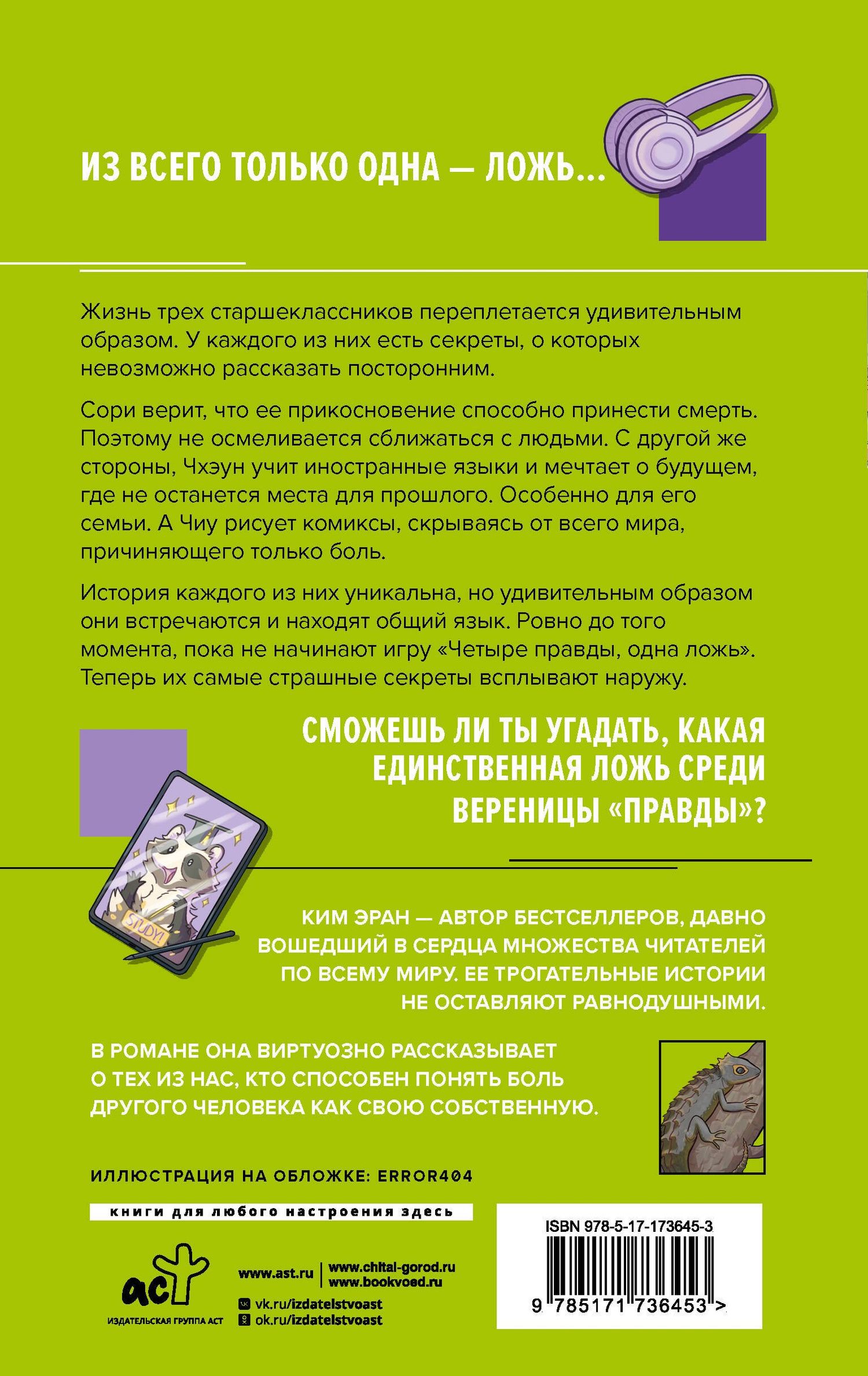 Ким Эран: Четыре правды, одна ложь