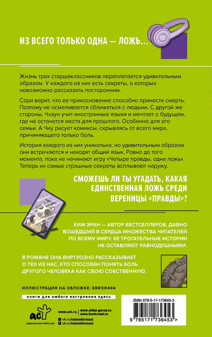 Ким Эран: Четыре правды, одна ложь