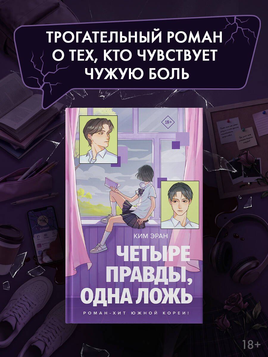Ким Эран: Четыре правды, одна ложь
