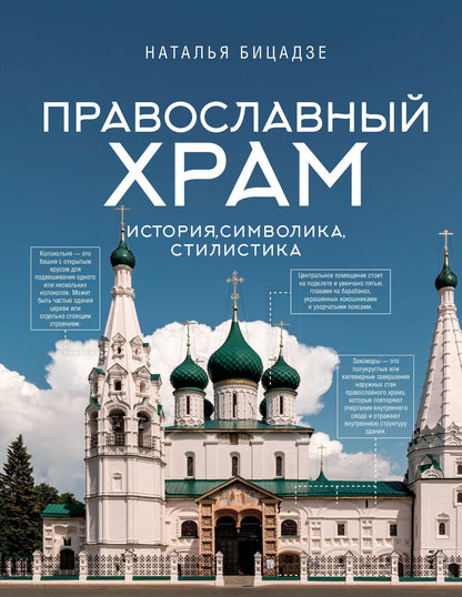 Наталья Бицадзе: Православный храм - история, символика, стилистика