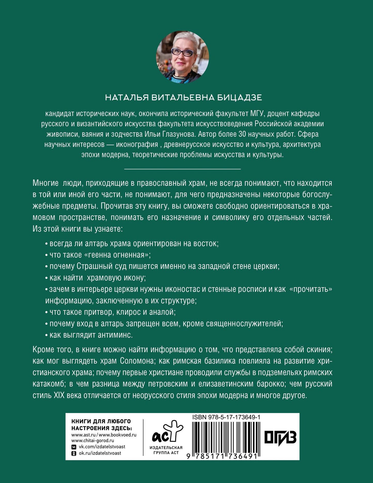 Наталья Бицадзе: Православный храм - история, символика, стилистика