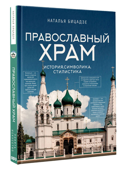 Наталья Бицадзе: Православный храм - история, символика, стилистика