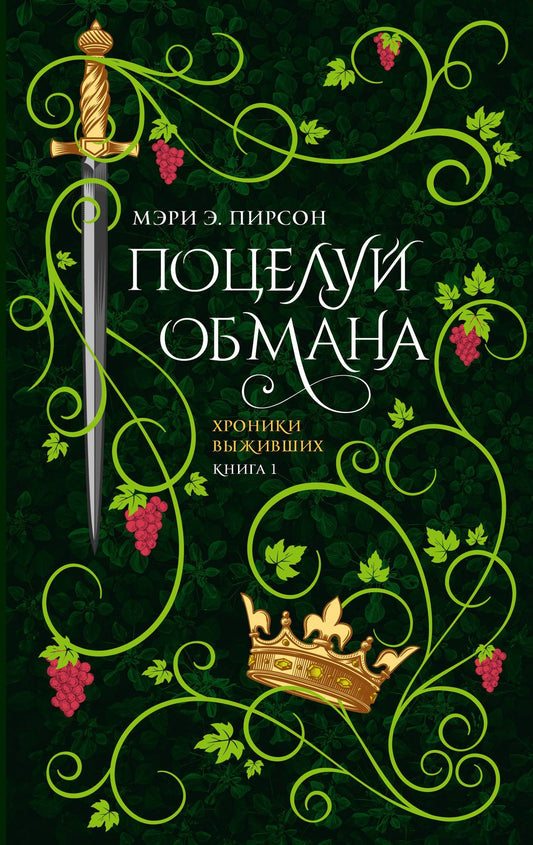 Мэри Пирсон: Поцелуй обмана