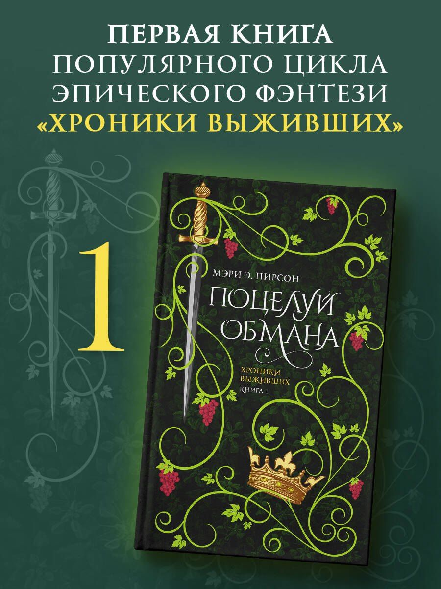 Мэри Пирсон: Поцелуй обмана