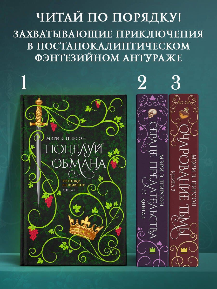 Мэри Пирсон: Поцелуй обмана