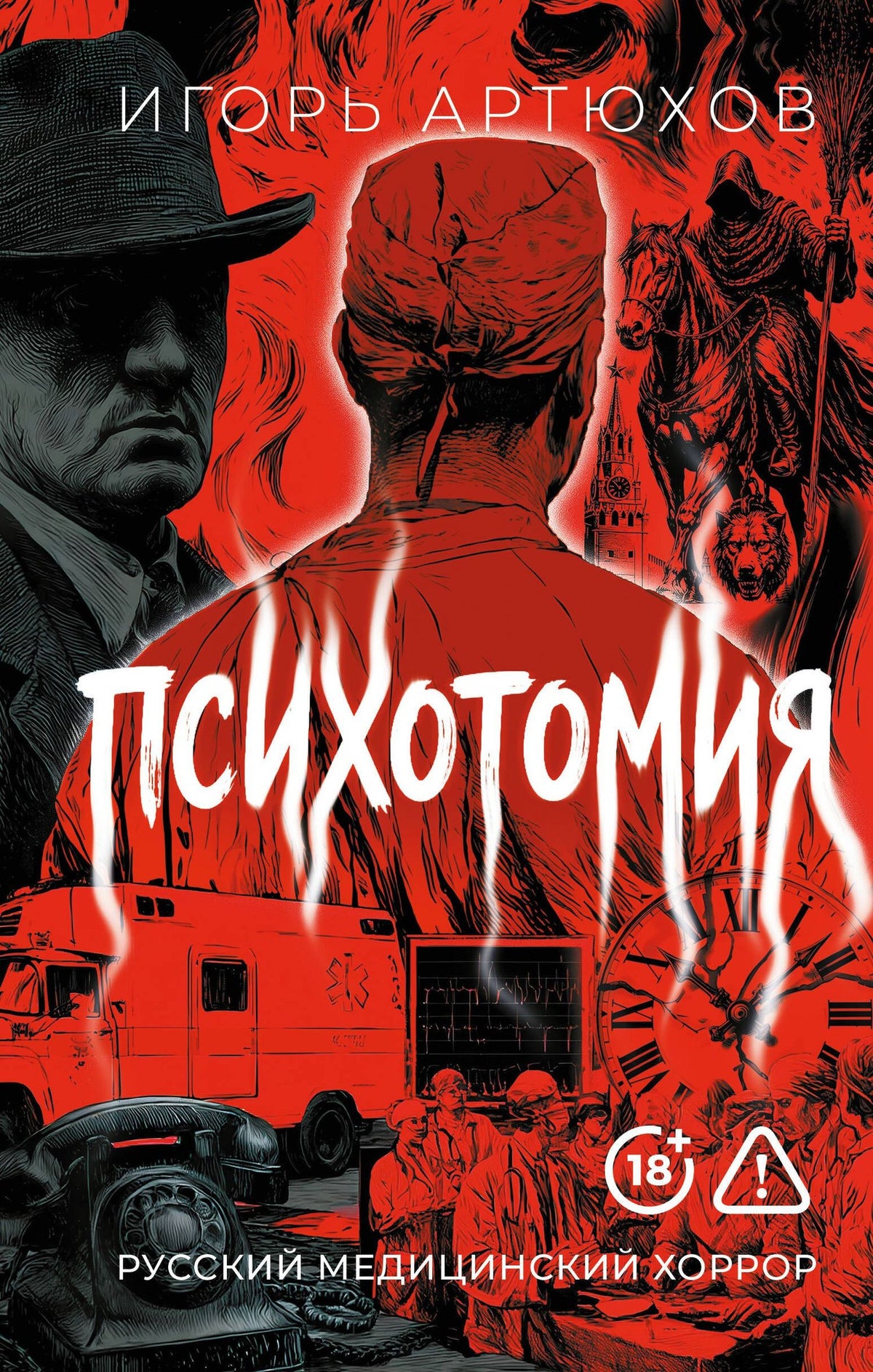 Игорь Артюхов: Психотомия. Русский медицинский хоррор