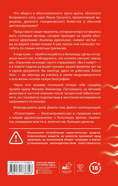 Игорь Артюхов: Психотомия. Русский медицинский хоррор