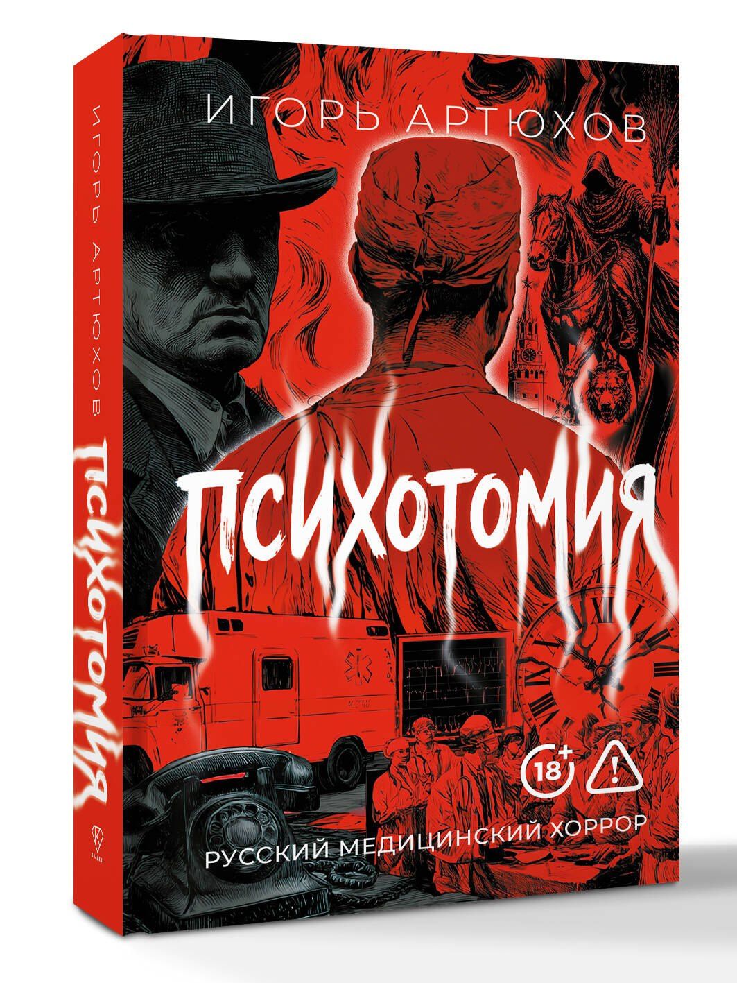 Игорь Артюхов: Психотомия. Русский медицинский хоррор