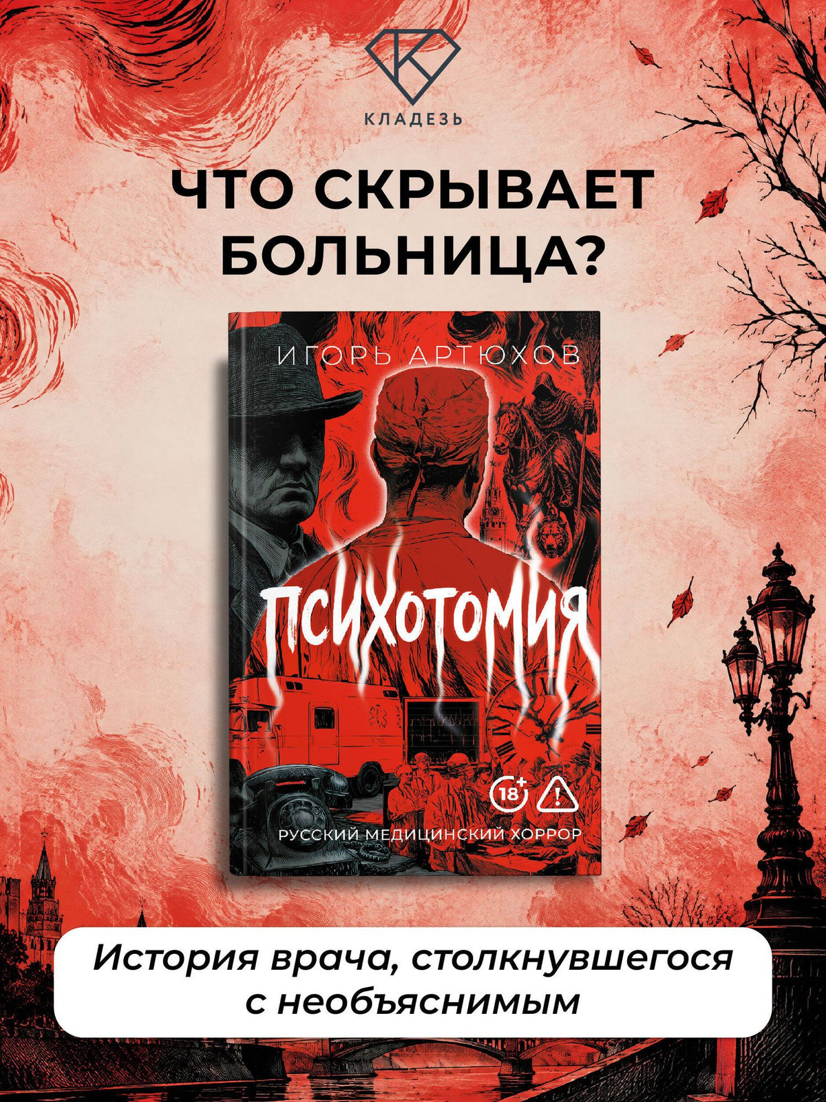 Игорь Артюхов: Психотомия. Русский медицинский хоррор