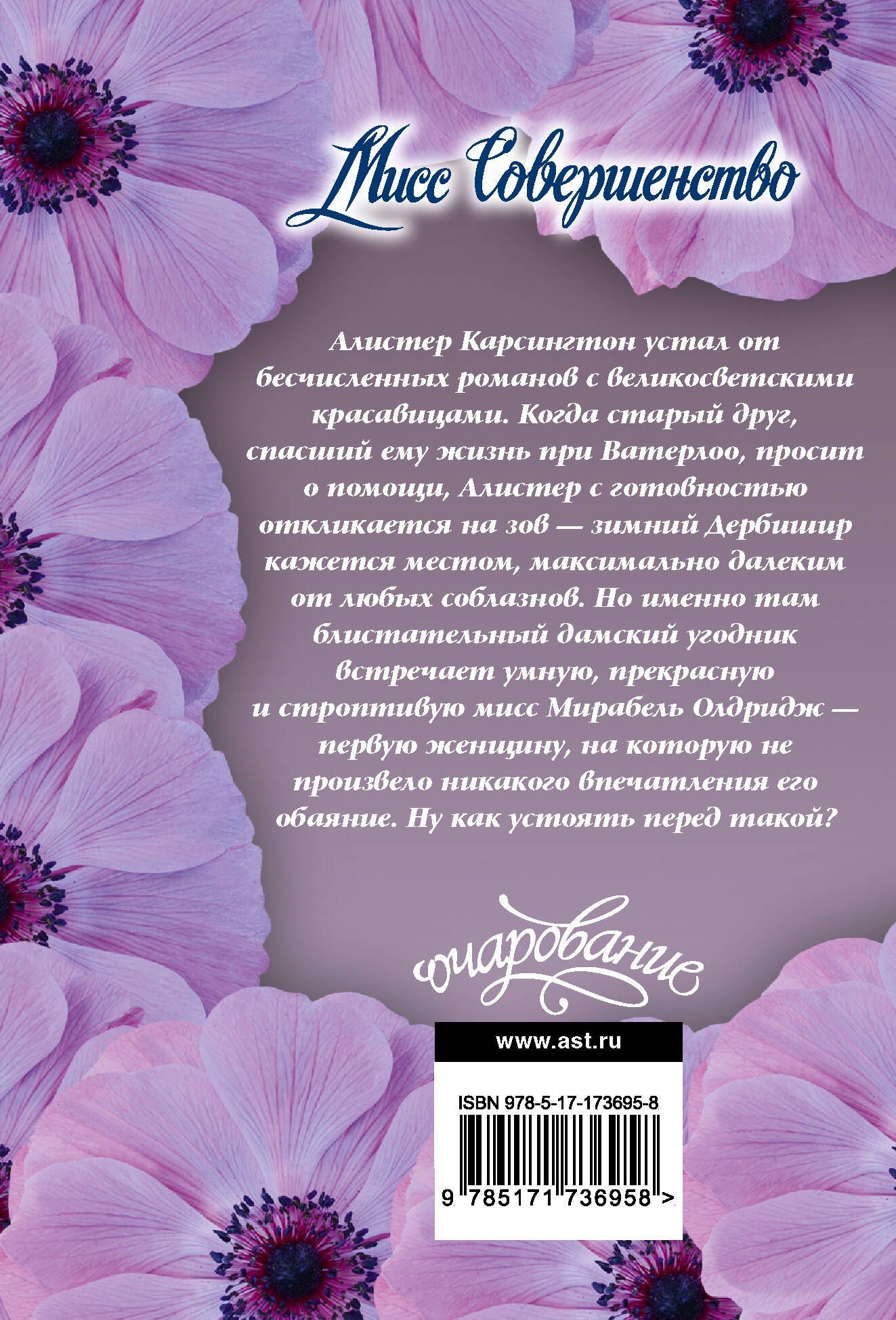 Лоретта Чейз: Мисс Совершенство