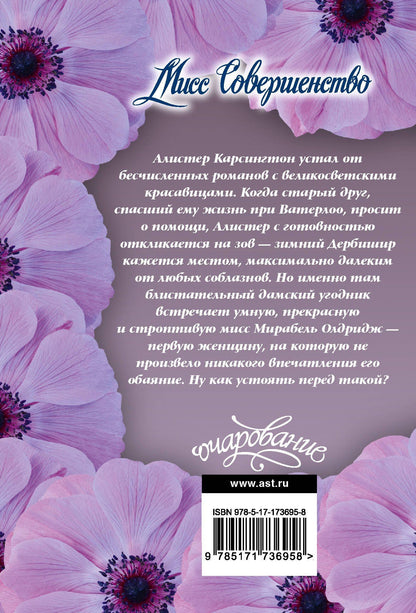Лоретта Чейз: Мисс Совершенство