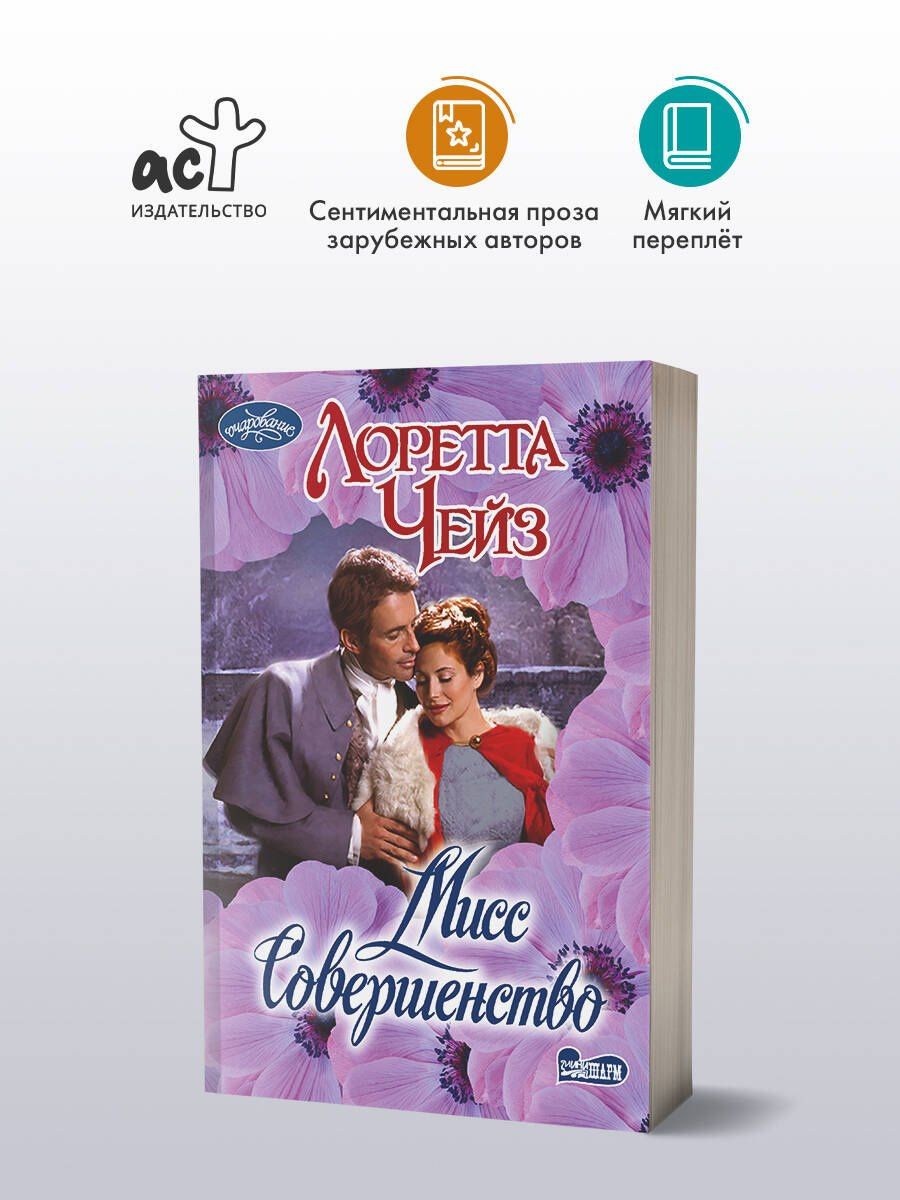 Лоретта Чейз: Мисс Совершенство