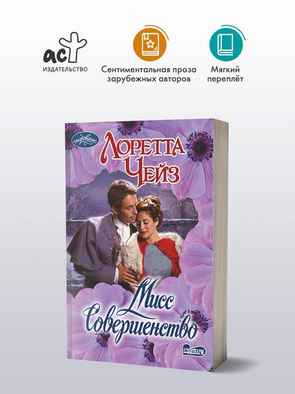 Лоретта Чейз: Мисс Совершенство