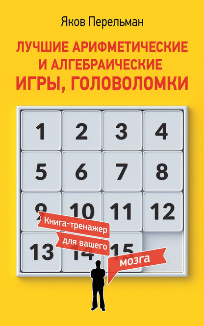 Яков Перельман: Лучшие арифметические и алгебраические игры, головоломки