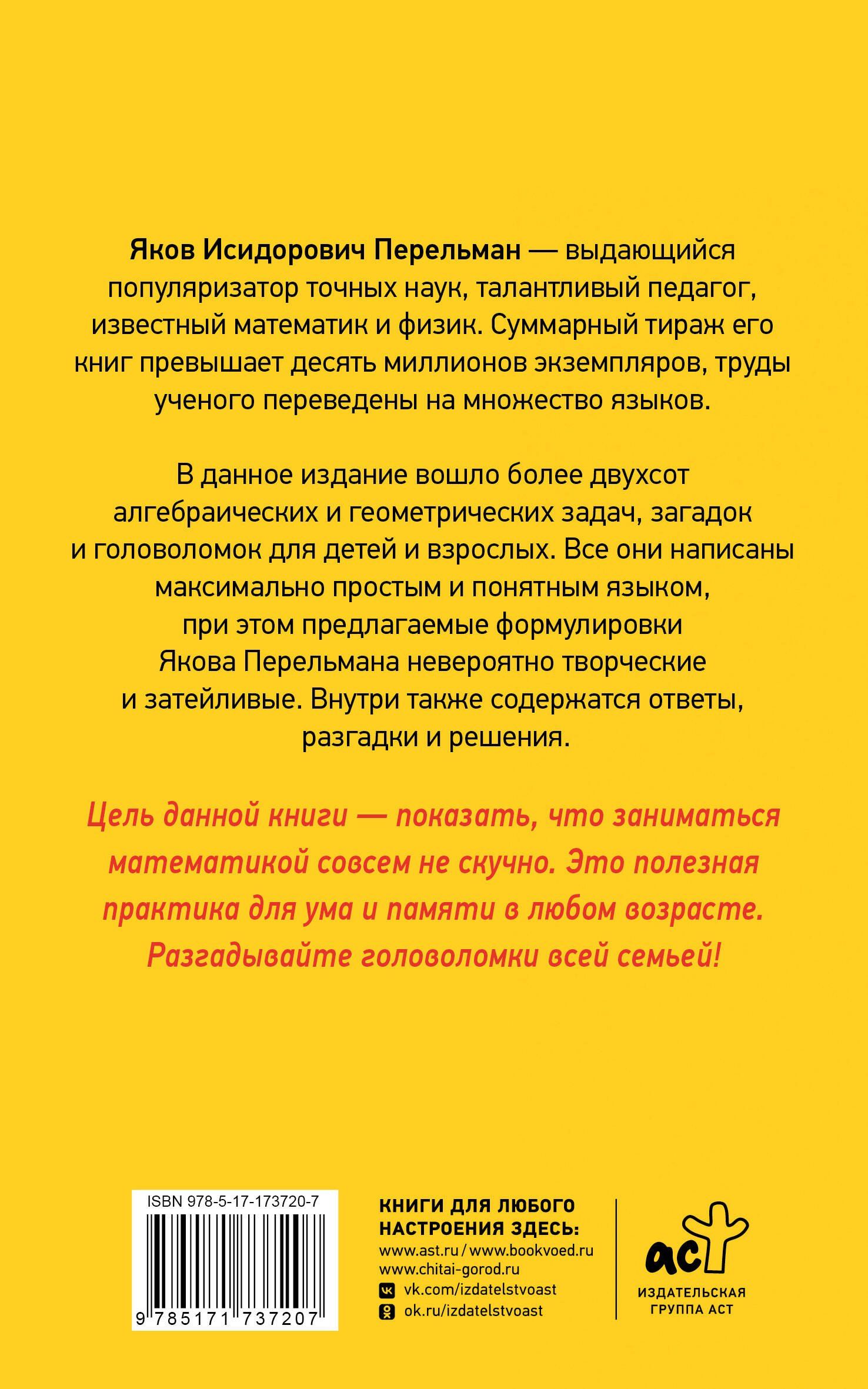 Яков Перельман: Лучшие арифметические и алгебраические игры, головоломки