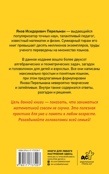 Яков Перельман: Лучшие арифметические и алгебраические игры, головоломки