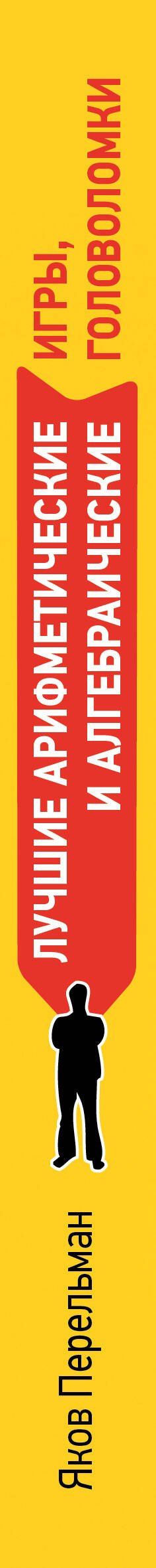 Яков Перельман: Лучшие арифметические и алгебраические игры, головоломки