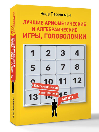 Яков Перельман: Лучшие арифметические и алгебраические игры, головоломки