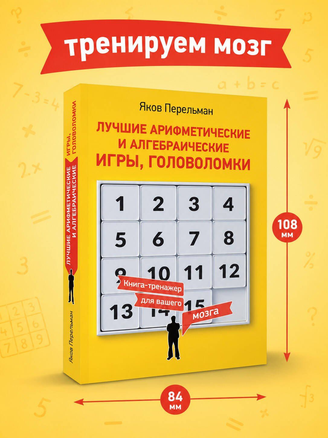 Яков Перельман: Лучшие арифметические и алгебраические игры, головоломки