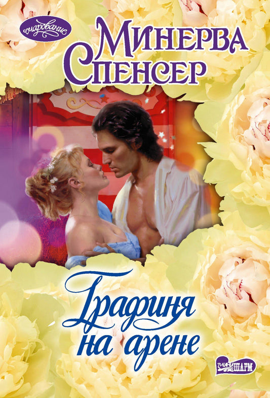 Минерва Спенсер: Графиня на арене