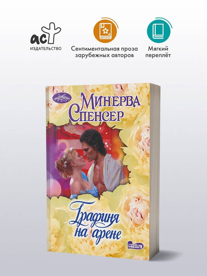 Минерва Спенсер: Графиня на арене