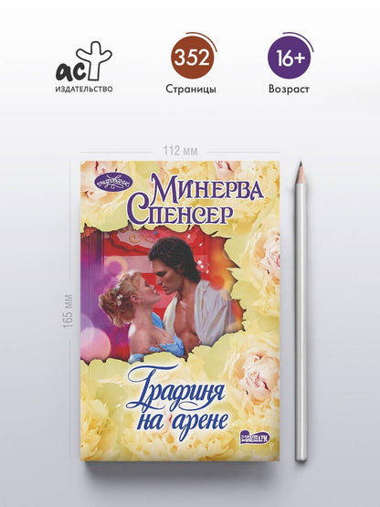 Минерва Спенсер: Графиня на арене