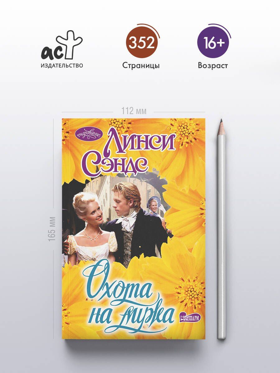 Линси Сэндс: Охота на мужа