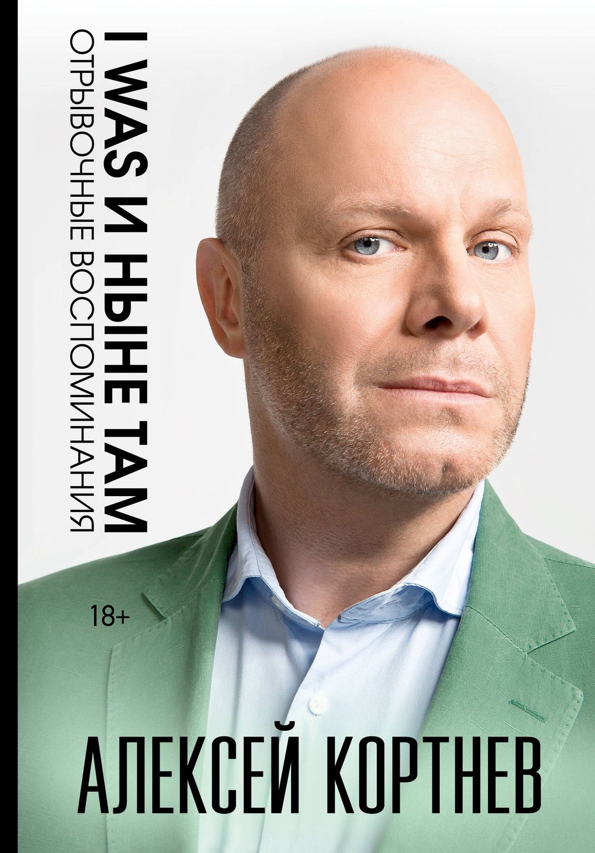 Алексей Кортнев: I was и ныне там. Отрывочные воспоминания