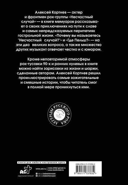 Алексей Кортнев: I was и ныне там. Отрывочные воспоминания