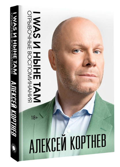 Алексей Кортнев: I was и ныне там. Отрывочные воспоминания