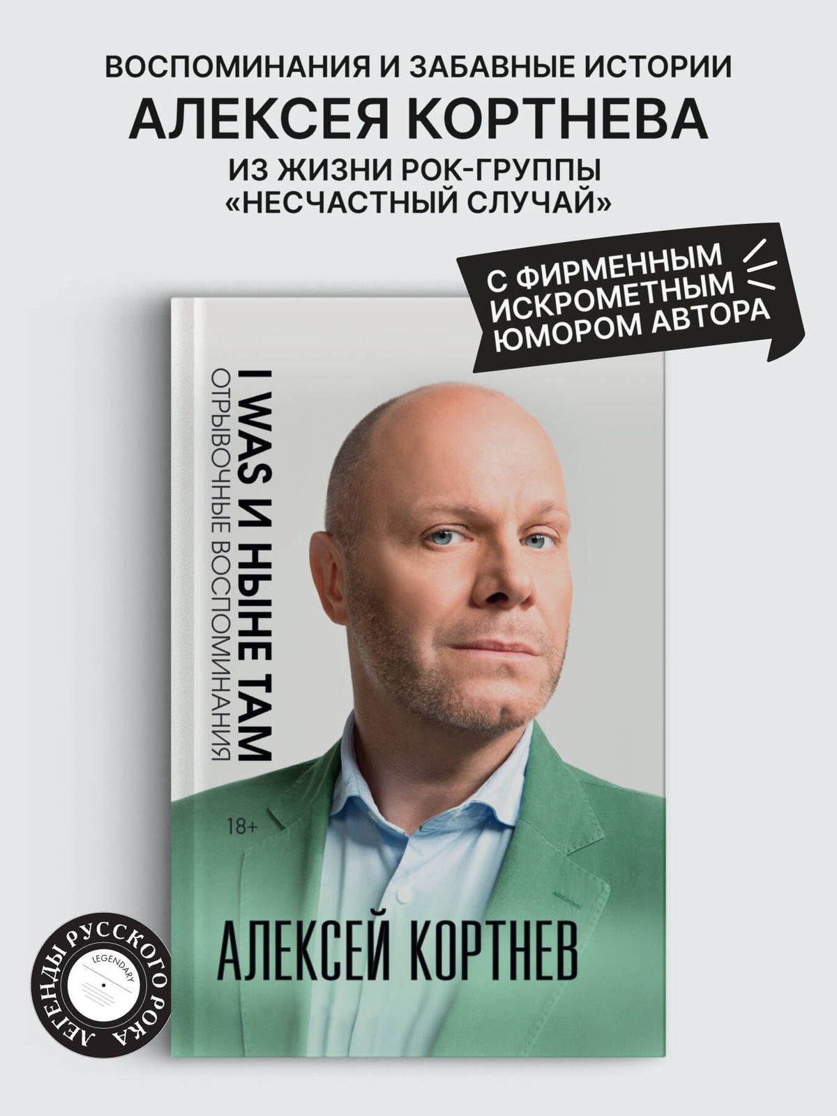 Алексей Кортнев: I was и ныне там. Отрывочные воспоминания