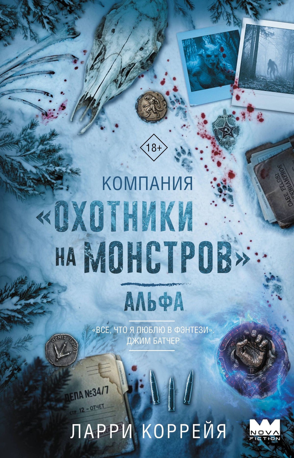 Ларри Коррейя: Компания "Охотники на монстров". Альфа