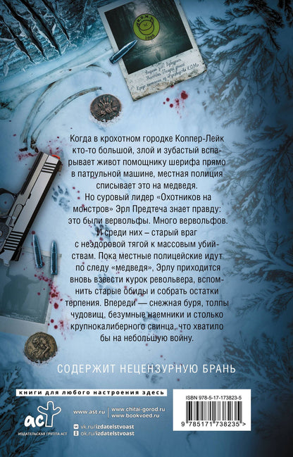 Ларри Коррейя: Компания "Охотники на монстров". Альфа
