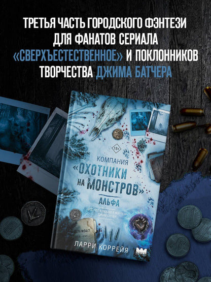 Ларри Коррейя: Компания "Охотники на монстров". Альфа