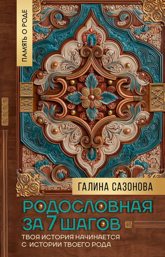 Галина Сазонова: Родословная за 7 шагов. Твоя история начинается с истории твоего рода