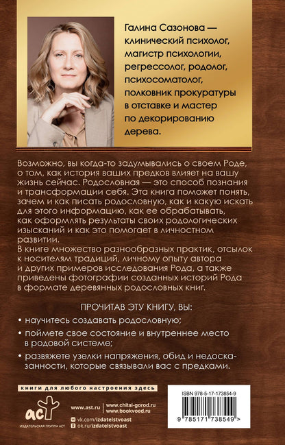 Галина Сазонова: Родословная за 7 шагов. Твоя история начинается с истории твоего рода