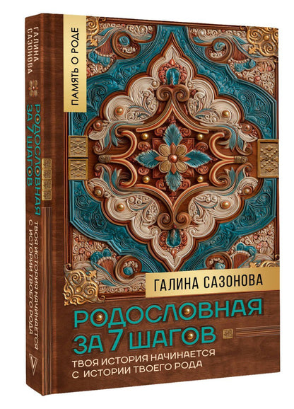 Галина Сазонова: Родословная за 7 шагов. Твоя история начинается с истории твоего рода