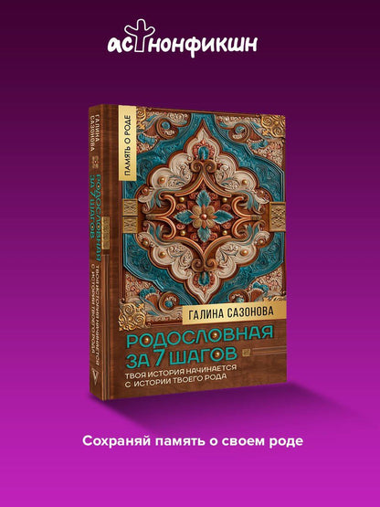 Галина Сазонова: Родословная за 7 шагов. Твоя история начинается с истории твоего рода
