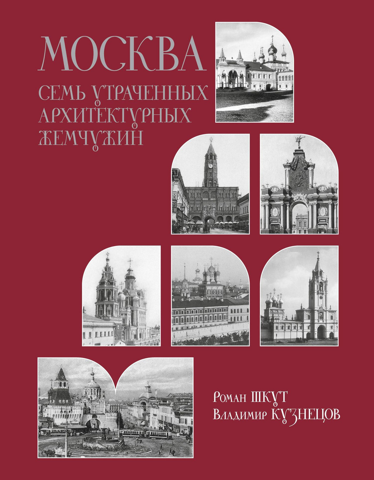 Роман Шкут: Москва. Семь утраченных архитектурных жемчужин
