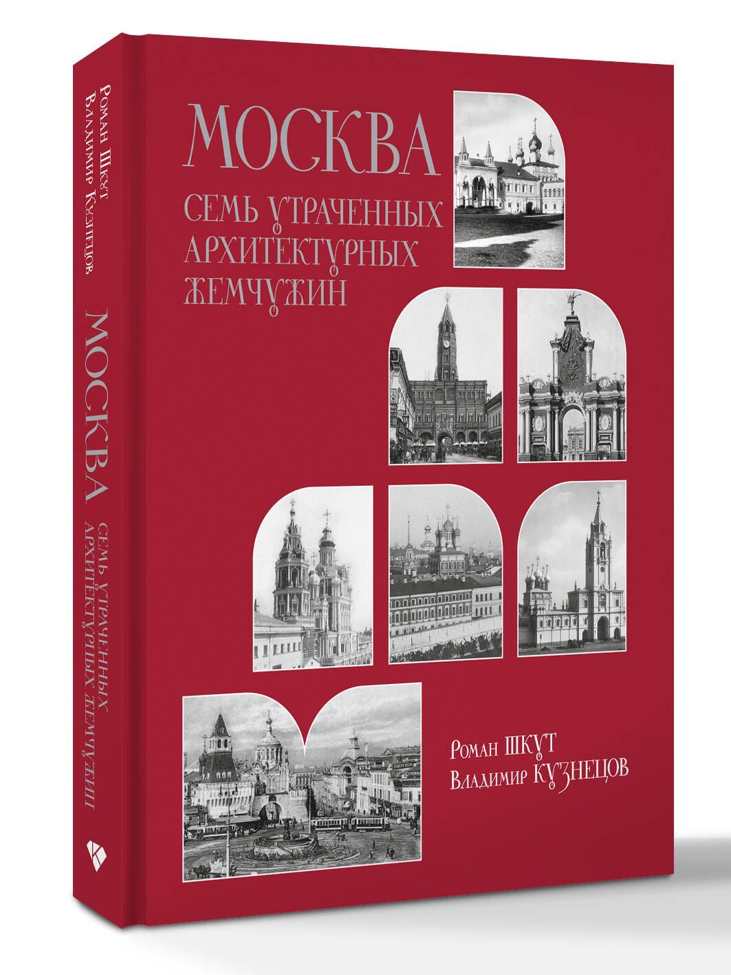 Роман Шкут: Москва. Семь утраченных архитектурных жемчужин