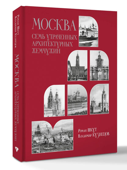 Роман Шкут: Москва. Семь утраченных архитектурных жемчужин