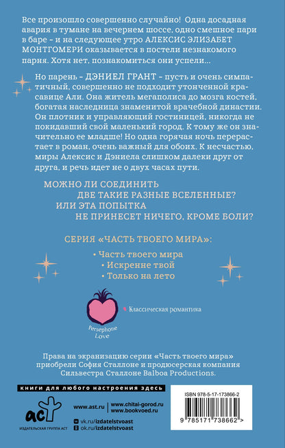 Эбби Хименес: Часть твоего мира