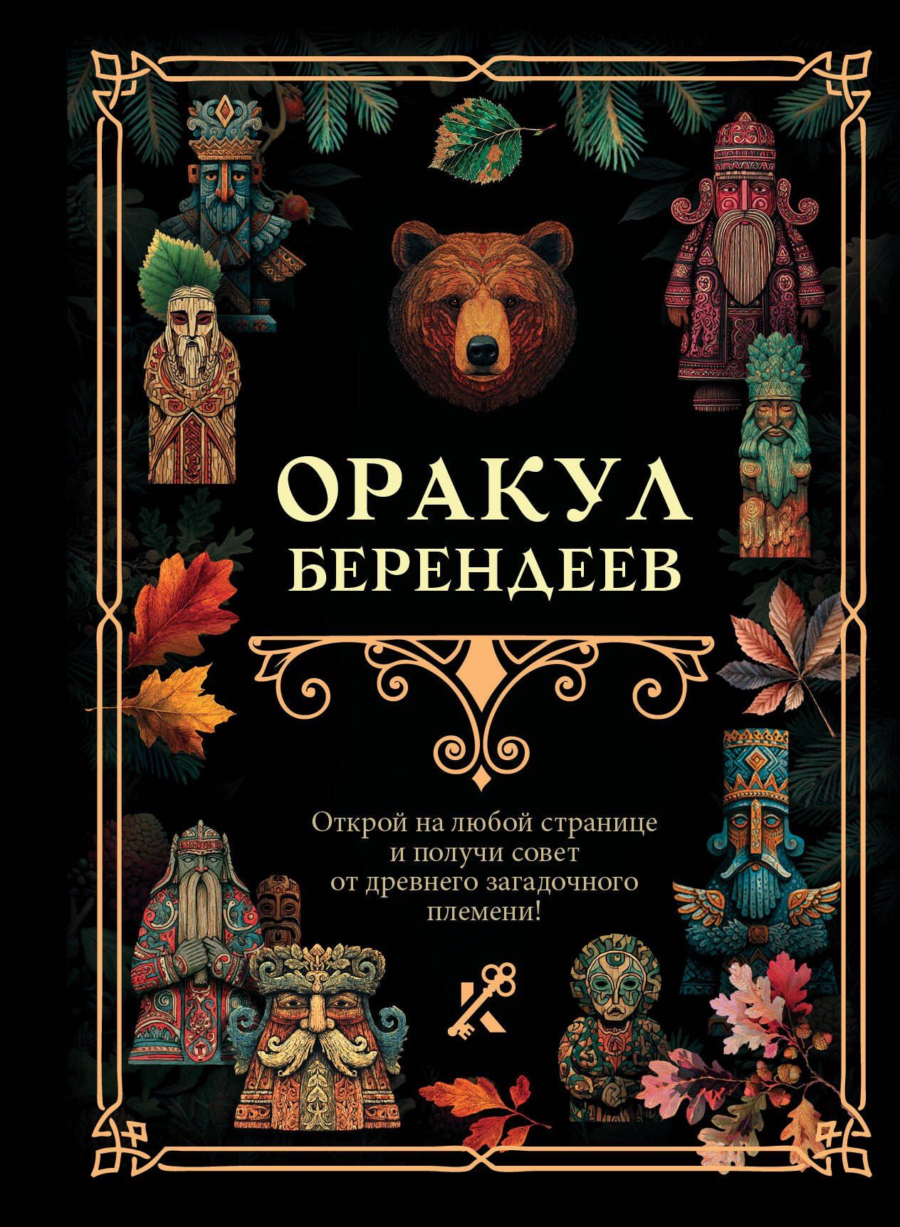 Оракул берендеев