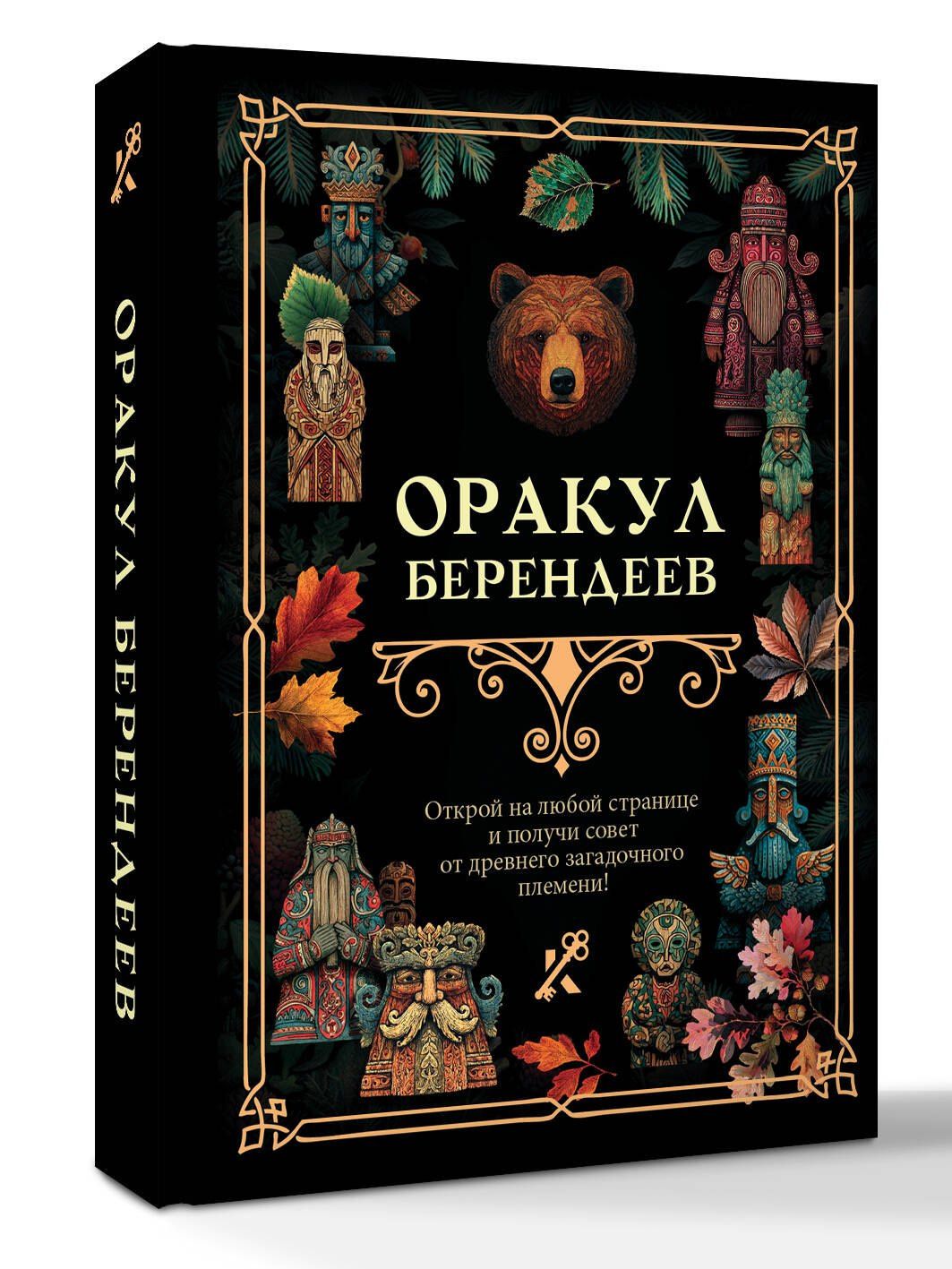 Оракул берендеев