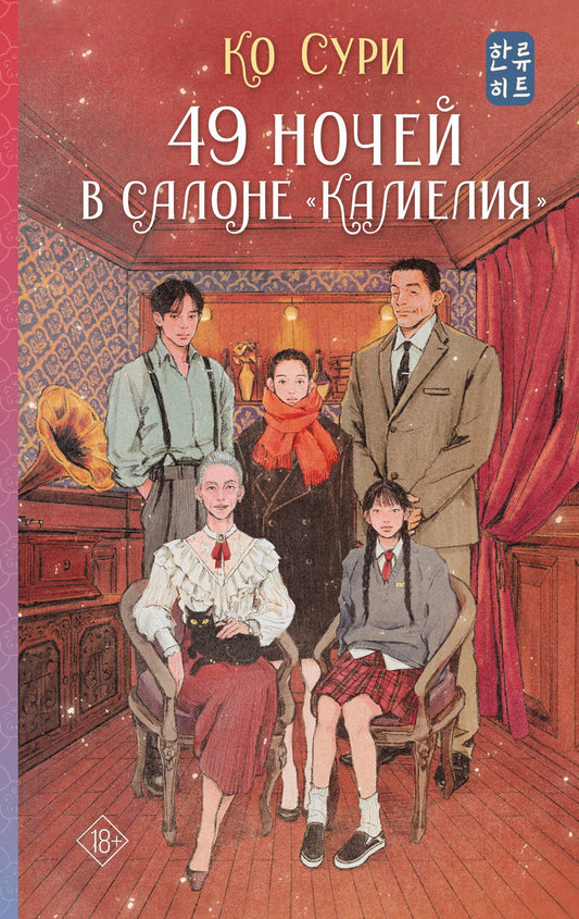 Ко Сури: 49 ночей в салоне «Камелия»