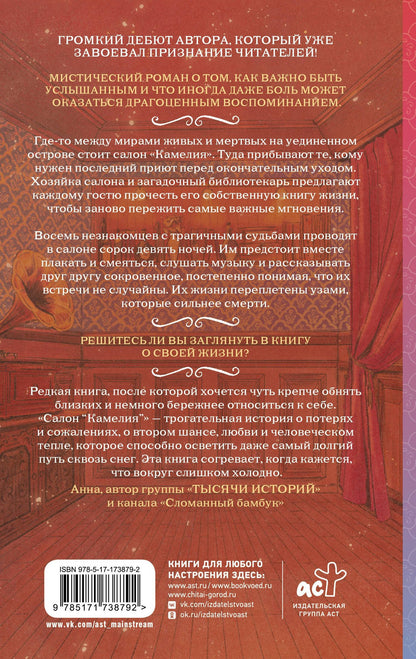 Ко Сури: 49 ночей в салоне «Камелия»